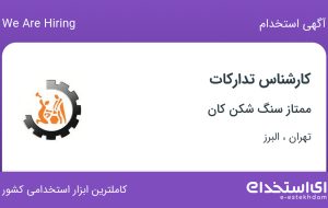 استخدام کارشناس تدارکات در ممتاز سنگ شکن کان در تهران و البرز