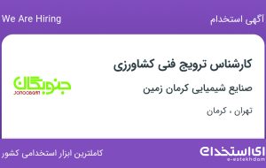 استخدام کارشناس ترویج فنی کشاورزی در تهران و کرمان