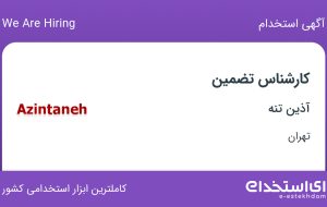 استخدام کارشناس تضمین با بیمه در آذین تنه در ویلاشهر تهران