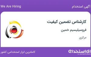 استخدام کارشناس تضمین کیفیت در فروسیلیسیم خمین در مرکزی