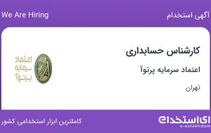 استخدام کارشناس حسابداری در اعتماد سرمایه پرتوآ در آرژانتین تهران