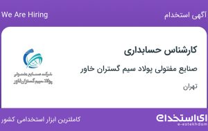 استخدام کارشناس حسابداری در صنایع مفتولی پولاد سیم گستران خاور در تهران
