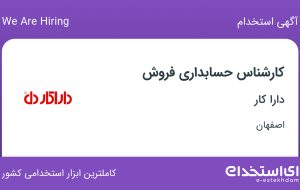 استخدام کارشناس حسابداری فروش در دارا کار در اصفهان