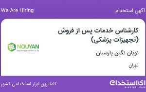 استخدام کارشناس خدمات پس از فروش (تجهیزات پزشکی) در تهران