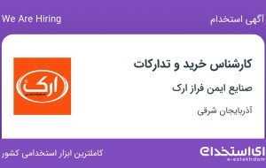 استخدام کارشناس خرید و تدارکات در صنایع ایمن فراز ارک در آذربایجان شرقی