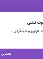 استخدام کارشناس دعوت تلفنی در اصفهان