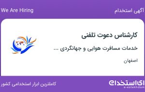 استخدام کارشناس دعوت تلفنی در اصفهان
