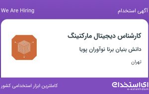 استخدام کارشناس دیجیتال مارکتینگ در دانش بنیان برنا نوآوران پویا در تهران