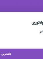 استخدام کارشناس رگولاتوری در فارس