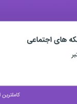استخدام کارشناس شبکه های اجتماعی در خراسان رضوی