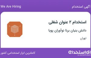 استخدام کارشناس شبکه های اجتماعی و تکنسین فنی در تهران