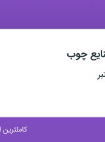 استخدام کارشناس صنایع چوب در اصفهان