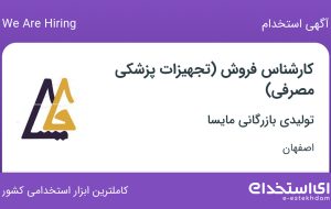 استخدام کارشناس فروش (تجهیزات پزشکی مصرفی) در اصفهان