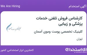 استخدام کارشناس فروش تلفنی خدمات پزشکی و زیبایی در تهران