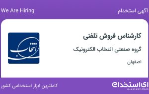 استخدام کارشناس فروش تلفنی در گروه صنعتی انتخاب الکترونیک در اصفهان