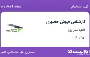 استخدام کارشناس فروش حضوری در دانژه سبز پویا در تهران و البرز