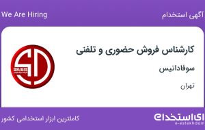 استخدام کارشناس فروش حضوری و تلفنی در سوفاداتیس در حسین آباد تهران