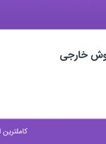 استخدام کارشناس فروش خارجی در یاتا اکسپرس در محدوده سنایی تهران