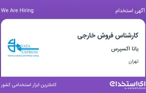استخدام کارشناس فروش خارجی در یاتا اکسپرس در محدوده سنایی تهران