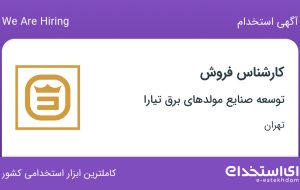 استخدام کارشناس فروش در توسعه صنایع مولدهای برق تیارا در فرمانیه تهران