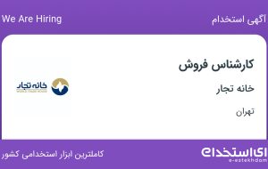 استخدام کارشناس فروش در خانه تجار در محدوده ونک تهران