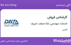 استخدام کارشناس فروش در خدمات مهندسی دلتا صنعت شریف در فارس