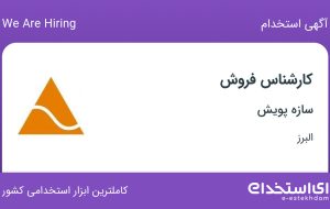 استخدام کارشناس فروش در سازه پویش در البرز