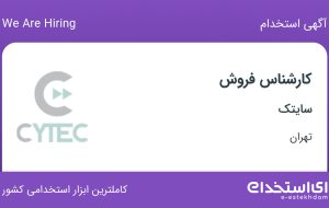 استخدام کارشناس فروش در سایتک در محدوده امانیه تهران