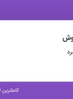 استخدام کارشناس فروش در فرین تجارت زمرد در تهران