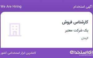 استخدام کارشناس فروش در کرمان