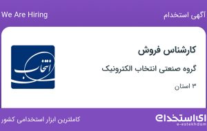 استخدام کارشناس فروش در گروه صنعتی انتخاب الکترونیک در ۳ استان