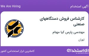 استخدام کارشناس فروش دستگاههای صنعتی در مهندسی پارس کیا مهنام در تهران