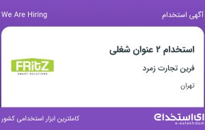 استخدام کارشناس فروش سیستم صوتی ساختمان و کارشناس فروش در تهران