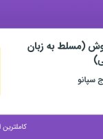 استخدام کارشناس فروش (مسلط به زبان زبان انگلیسی) در اصفهان