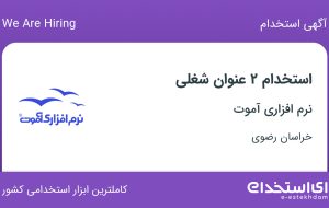 استخدام کارشناس فروش و پشتیبان نرم‌افزار در نرم افزاری آموت در خراسان رضوی