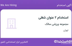 استخدام کارشناس فروش و کمک حسابدار در مجموعه ورزشی سالک در تهران