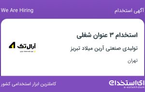 استخدام کارشناس فروش، حسابدار و منشی در تهران