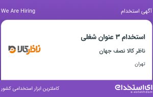 استخدام کارشناس فروش، مسئول دفتر و بازاریاب و ویزیتور در تهران