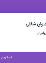 استخدام کارشناس فروش، کارمند اداری و نصاب دوربین مداربسته در اصفهان