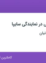 استخدام کارشناس فنی در نمایندگی سایپا در سریر تکران ایرانیان در تهران