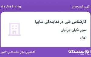 استخدام کارشناس فنی در نمایندگی سایپا در سریر تکران ایرانیان در تهران