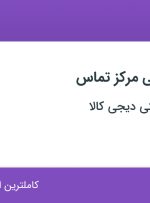 استخدام کارشناس فنی مرکز تماس در فروشگاه دیجی کالا در تهران و البرز