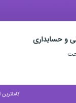 استخدام کارشناس مالی و حسابداری در سازه گستر مدحت در تهران و البرز