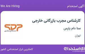 استخدام کارشناس مجرب بازرگانی خارجی در سنا دام پارس در میرداماد تهران