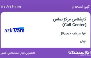 استخدام کارشناس مرکز تماس (Call Center) در افرا سرمایه دیجیتال در تهران