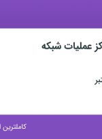 استخدام کارشناس مرکز عملیات شبکه (NOC) در اصفهان
