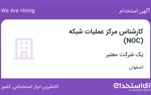استخدام کارشناس مرکز عملیات شبکه (NOC) در اصفهان