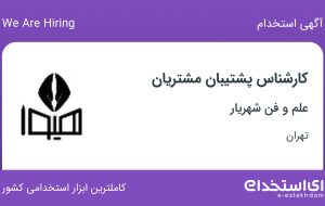 استخدام کارشناس پشتیبان مشتریان در علم و فن شهریار در دریان نو تهران