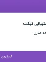 استخدام کارشناس پشتیبانی تیکت در کیمیا گران پدیده مدرن در تهران و همدان