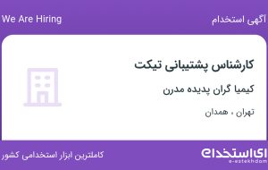 استخدام کارشناس پشتیبانی تیکت در کیمیا گران پدیده مدرن در تهران و همدان